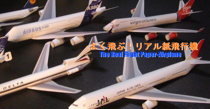 �悭��ԁI���A������s�@�@THE REAL FLIGHT PAPER-AIRPLANE